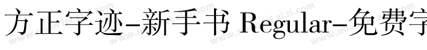 方正字迹-新手书 Regular字体转换